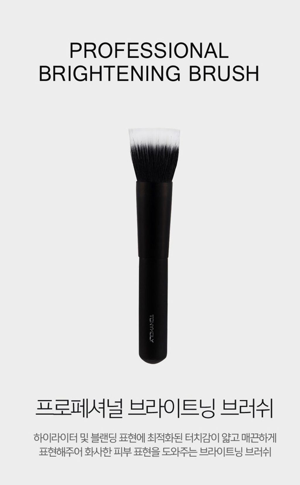 web_upload_NNEditor_20161110_TONYMOLY-Professional-brightening-brush-111_10704_1478774902.jpg