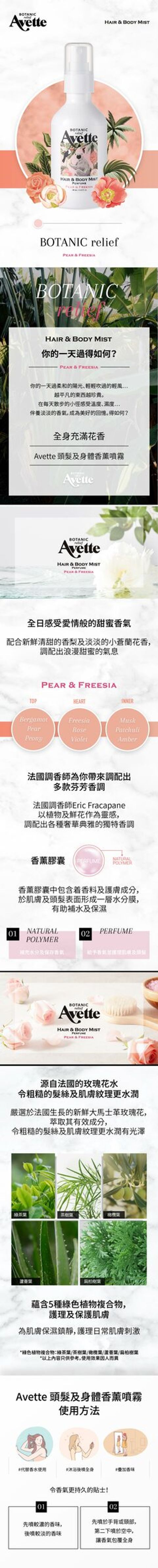 Avette Botanic Relief Hair&Body Mist_Pear&freesia_HK-01 (1).jpg