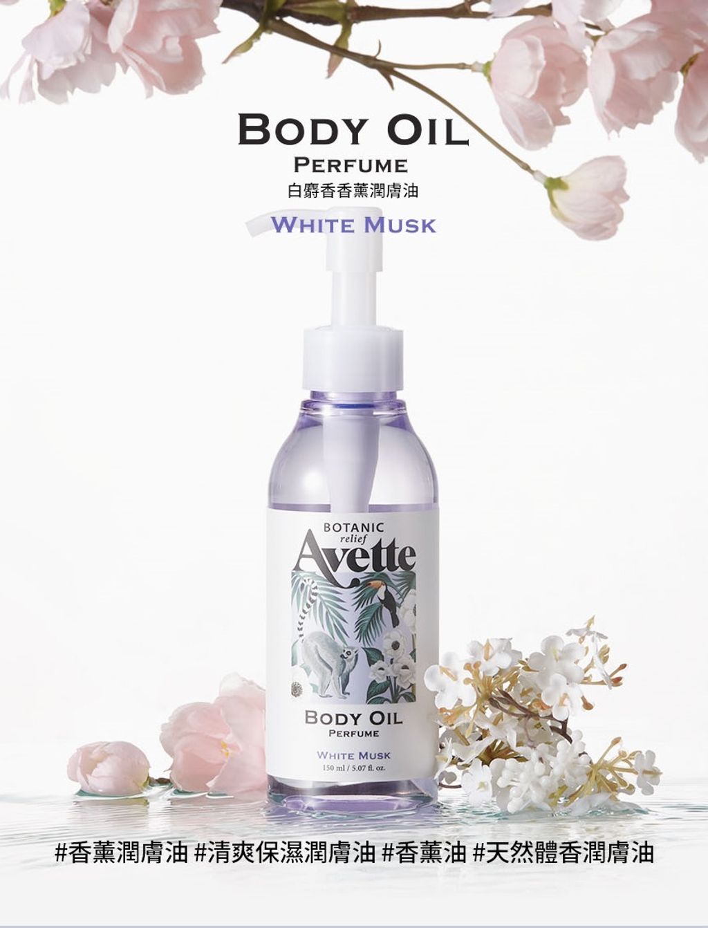 Avette Botanic Relief White Musk Body Oil_HK (2).jpg