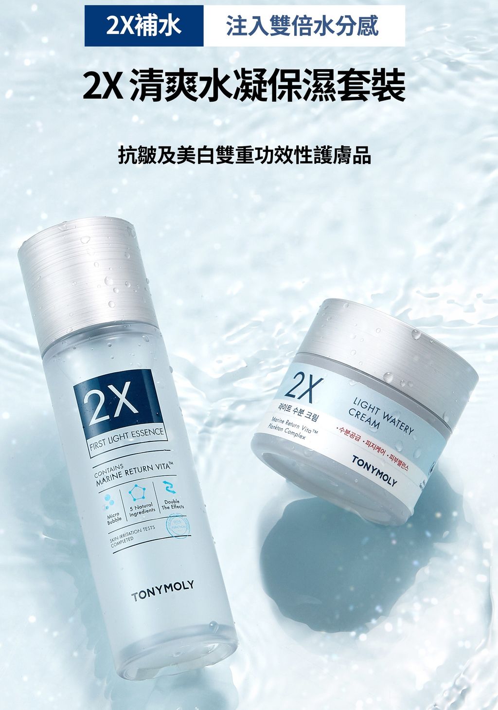 2X-Light-Watery-Skincare-Set_hk1.jpg