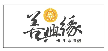 善興緣生命禮儀