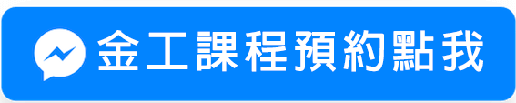 金工預約課程點我 金工預約課程點我