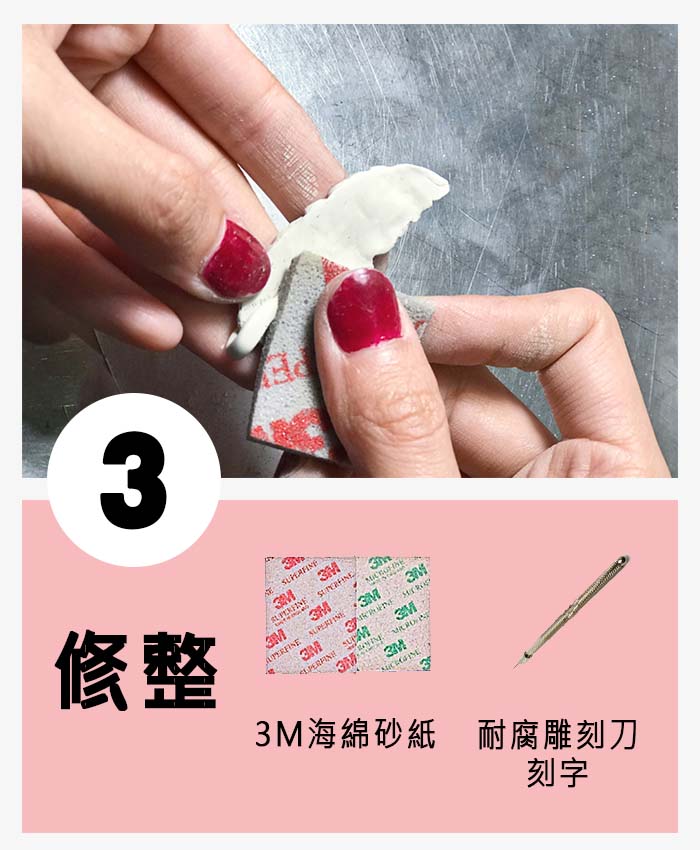 步驟分解圖 03 修整.jpg