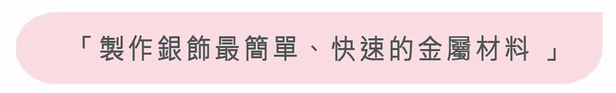 製作銀飾最簡單、快速的金屬材料 銀黏土金工
