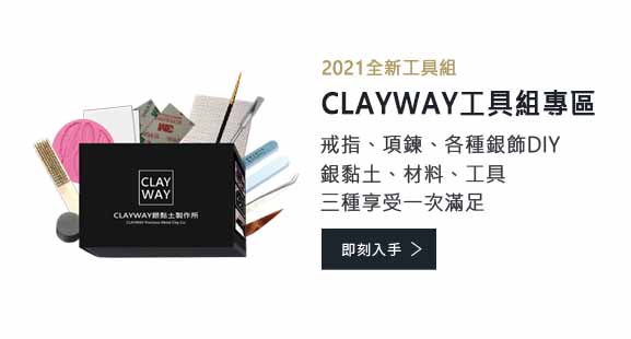 2021 CLAYWAY 全新銀飾工具組