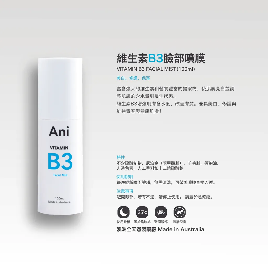 維生素B3臉部噴膜.jpg