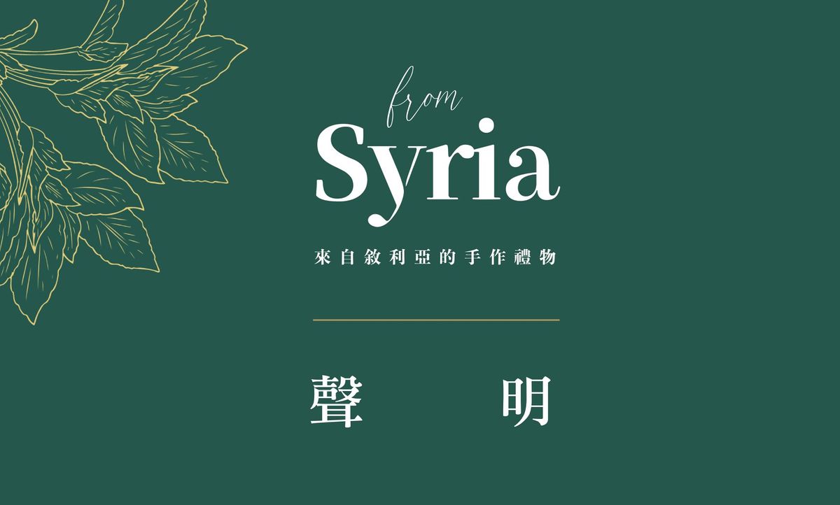 From Syria｜來自敘利亞的手作禮物【重要聲明】