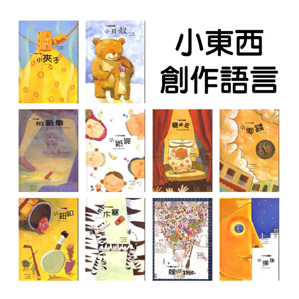 小東西創作語言.jpg