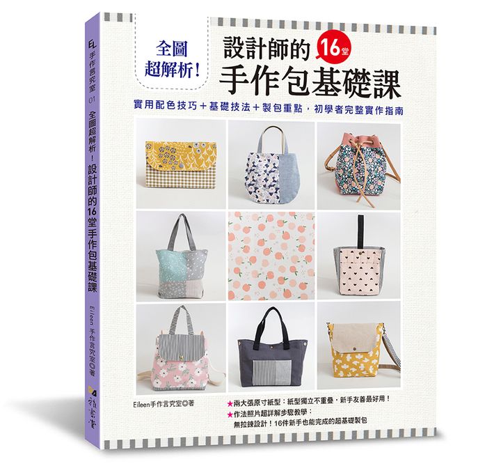 雅書堂-手作言究室01-設計師的16堂手作包基礎課-封面-立體書封72_0