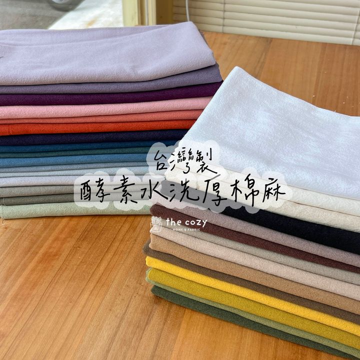 台灣酵素水洗棉麻0