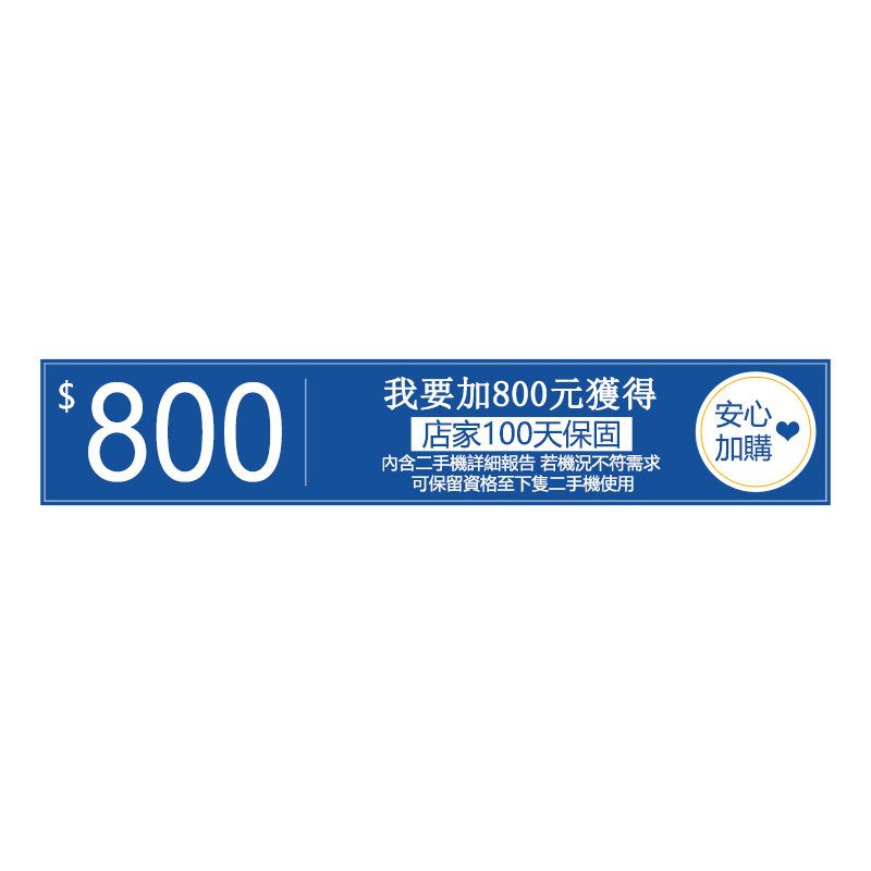 +800元獲得100天保固800800.jpg