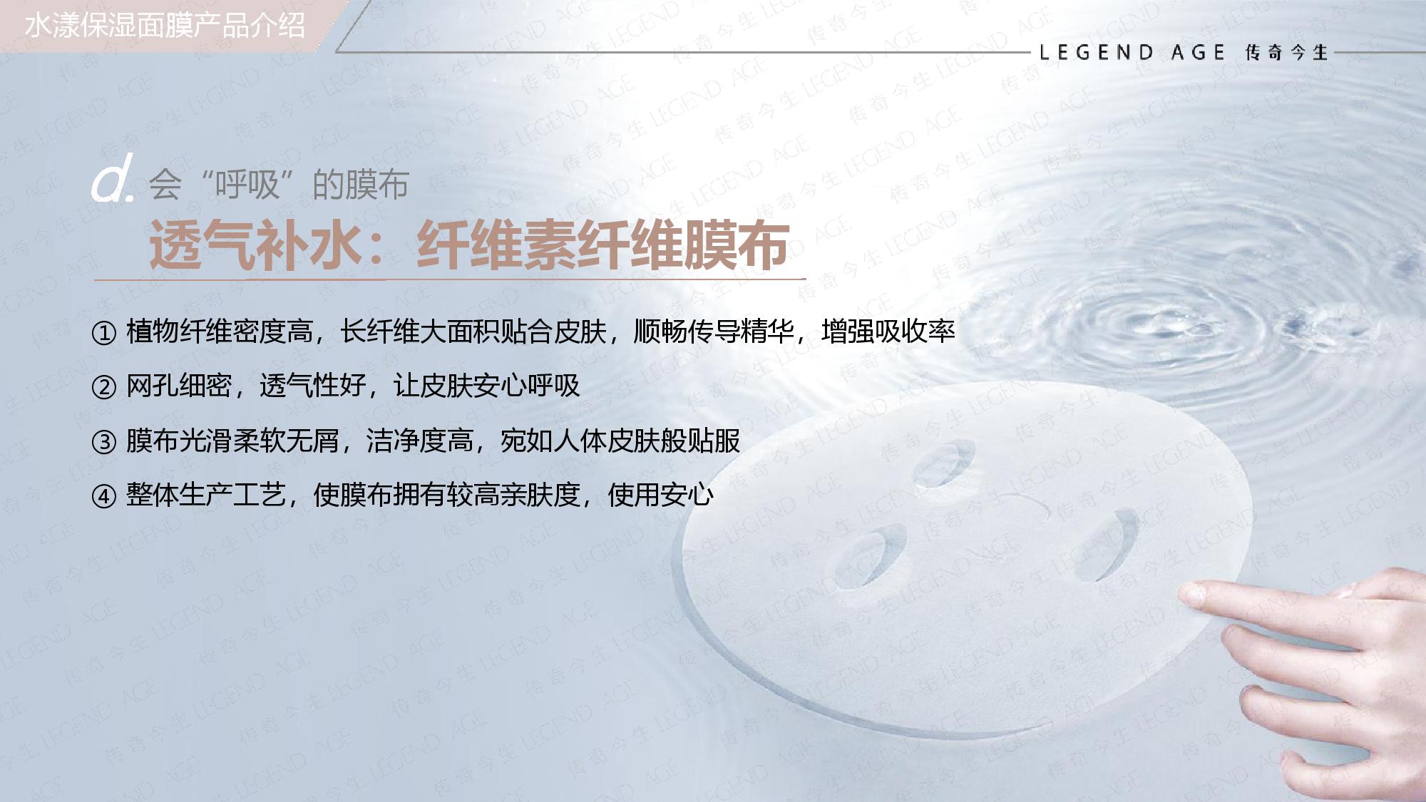 传奇今生水漾保湿面膜产品介绍20201112(1)-page-025.jpg