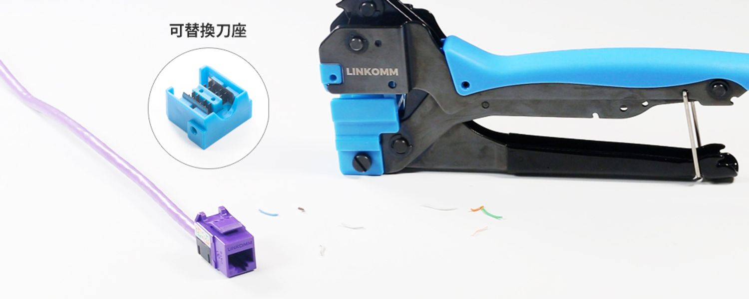 LINKOMM 網路結構化佈線官網 - 打線秒完成，工程效率佳