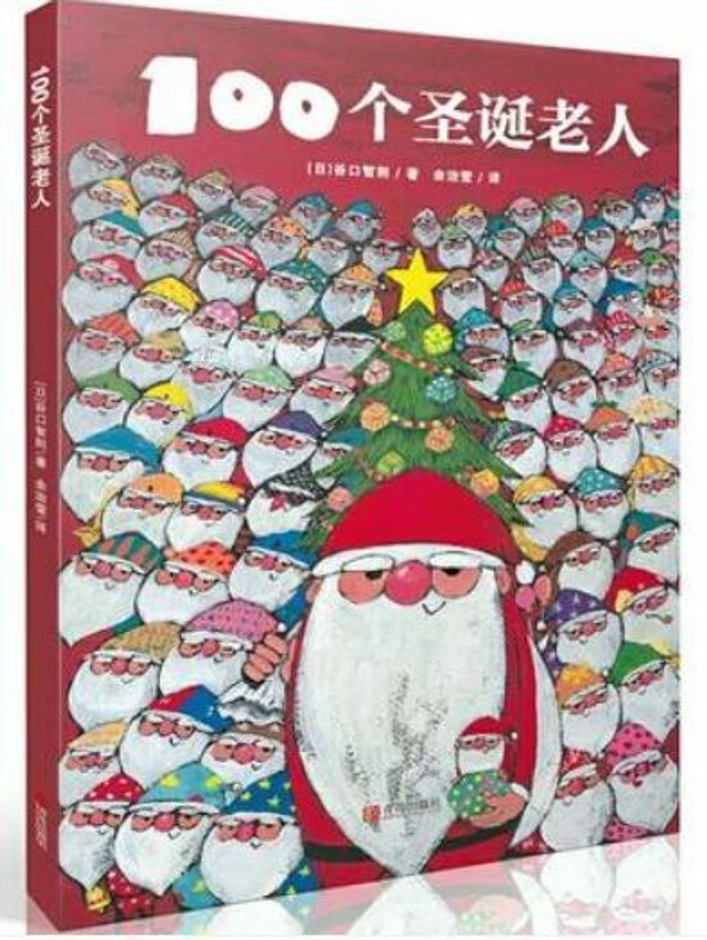 100个圣诞老人 日 谷口智则通过这本书 孩子可以学会互助 Little Winter Melon Bookstore