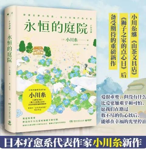 永恒的庭院 日本疗愈系代表作家作者小川糸继《山茶文具店》《狮子之家的点心日》后备受期待的重磅新作 – Little Winter Melon ...