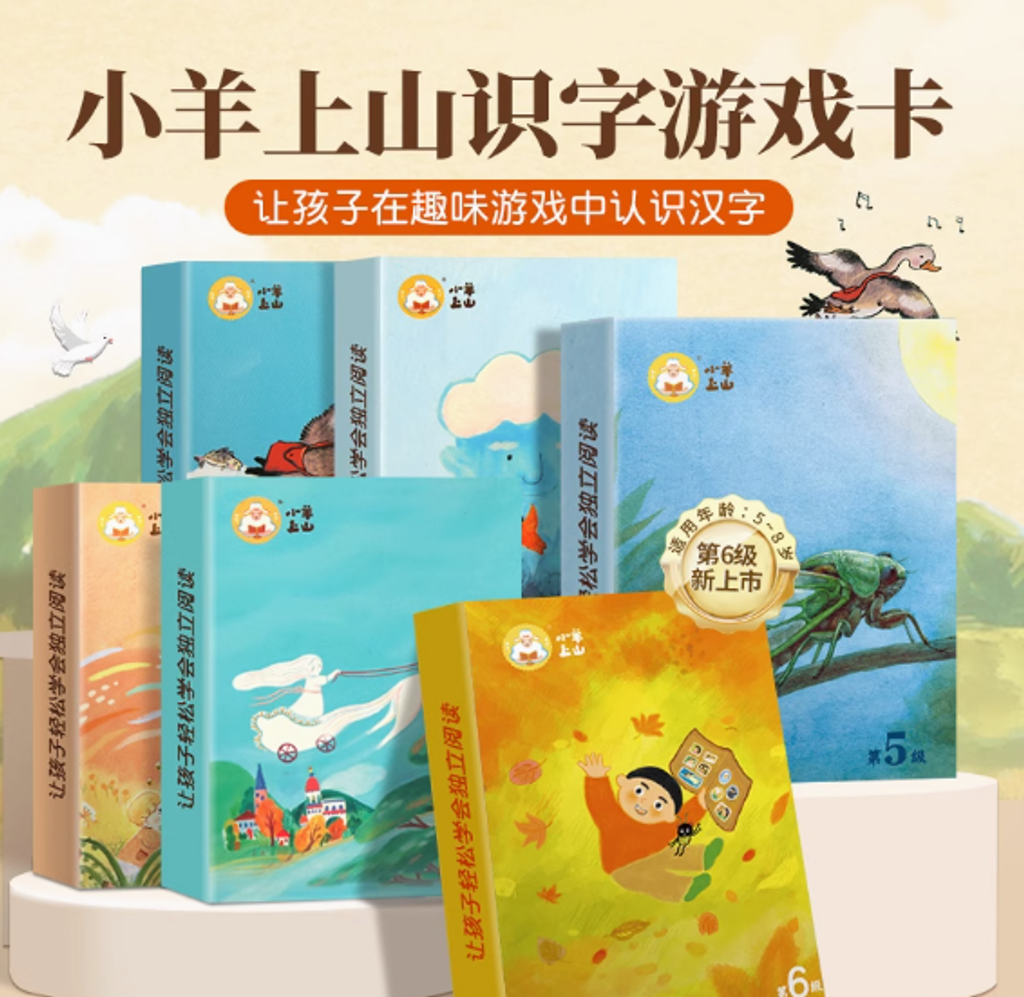中文 汉语 分级 小羊上山 第一级-第六级 60册 预购) 小羊上山儿童汉语分级读物第1-6级(每级10册) 3-7岁幼小