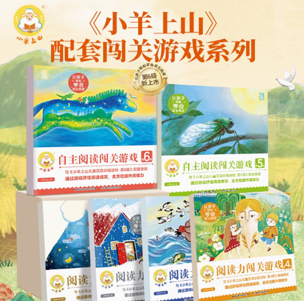 中文 汉语 分级 小羊上山 第一级-第六级 60册 官方旗舰店小羊上山儿童分级读物全套60册小羊上山一级二三四五六