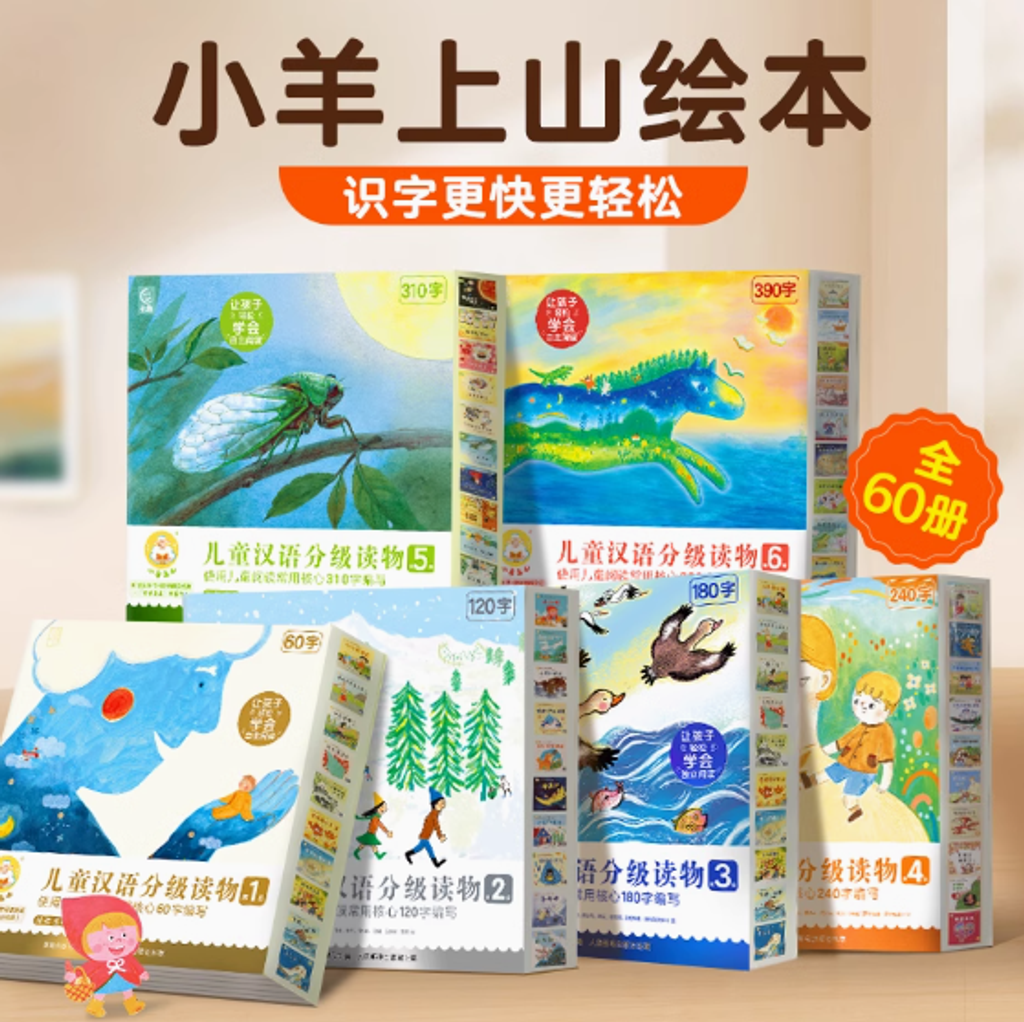 预购) 小羊上山儿童汉语分级读物第1-6级(每级10册） 3-7岁幼小
