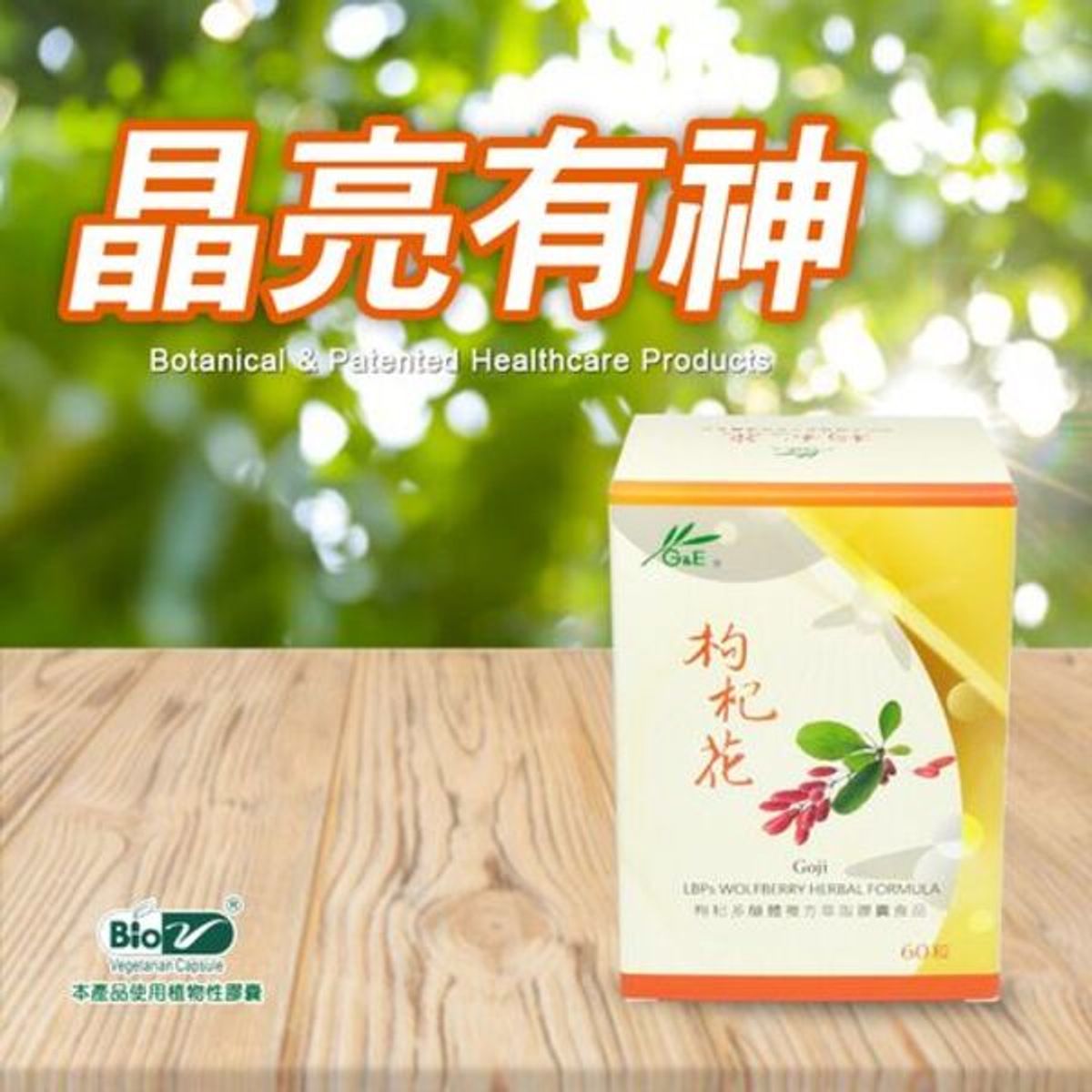 枸杞花 | 枸杞多醣體複方萃取膠囊(60粒膠囊/盒)