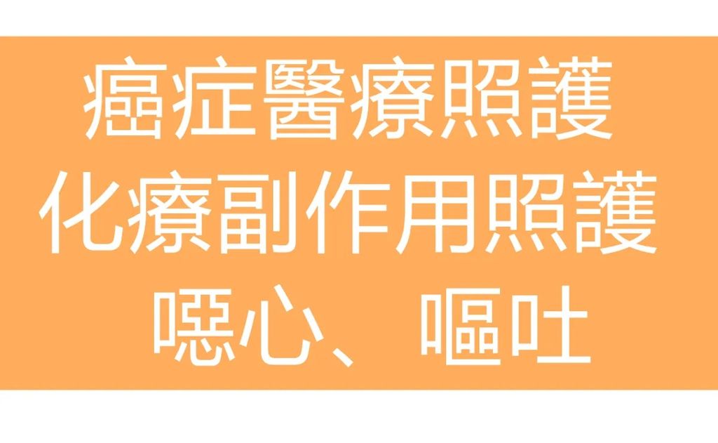 癌症医疗照护 | 化疗副作用照护_恶心、呕吐食欲不振