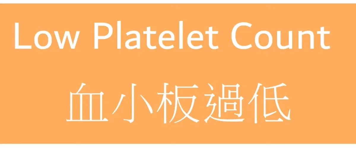 化疗副作用照护 | 血小板降低 | 血小板下降 | 血小板过低 | 血小板减少 | 血小板过低（出血）