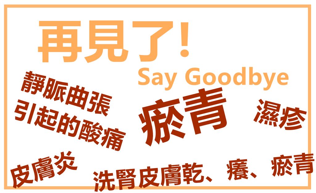 靜脈曲張引起的酸痛 | 打針、碰撞引起的瘀青 | 洗腎患者皮膚乾、癢、瘀青困擾 | 皮膚炎 | 濕疹 | 再見了 Say Goodbye