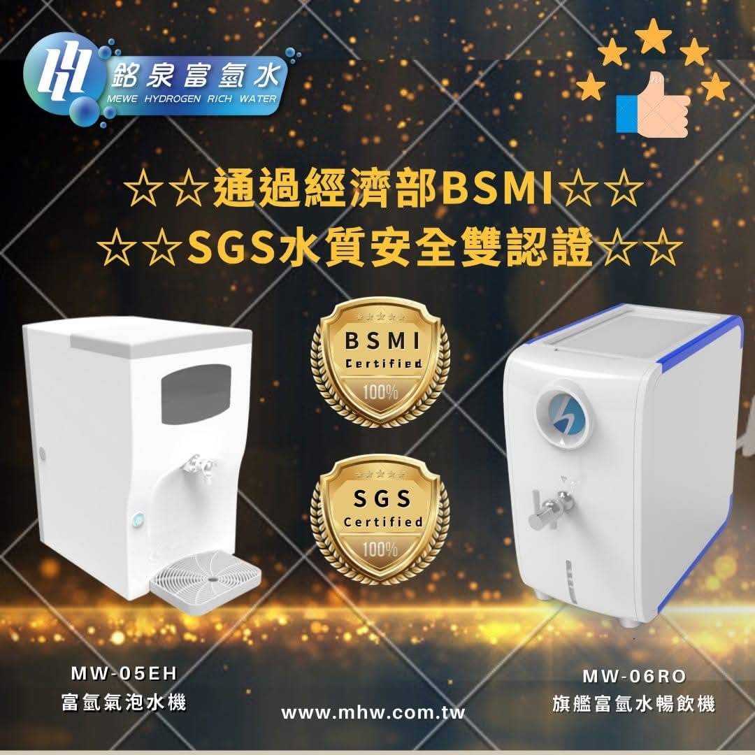 MW06氫水機_經濟部BSMI_SGS認證