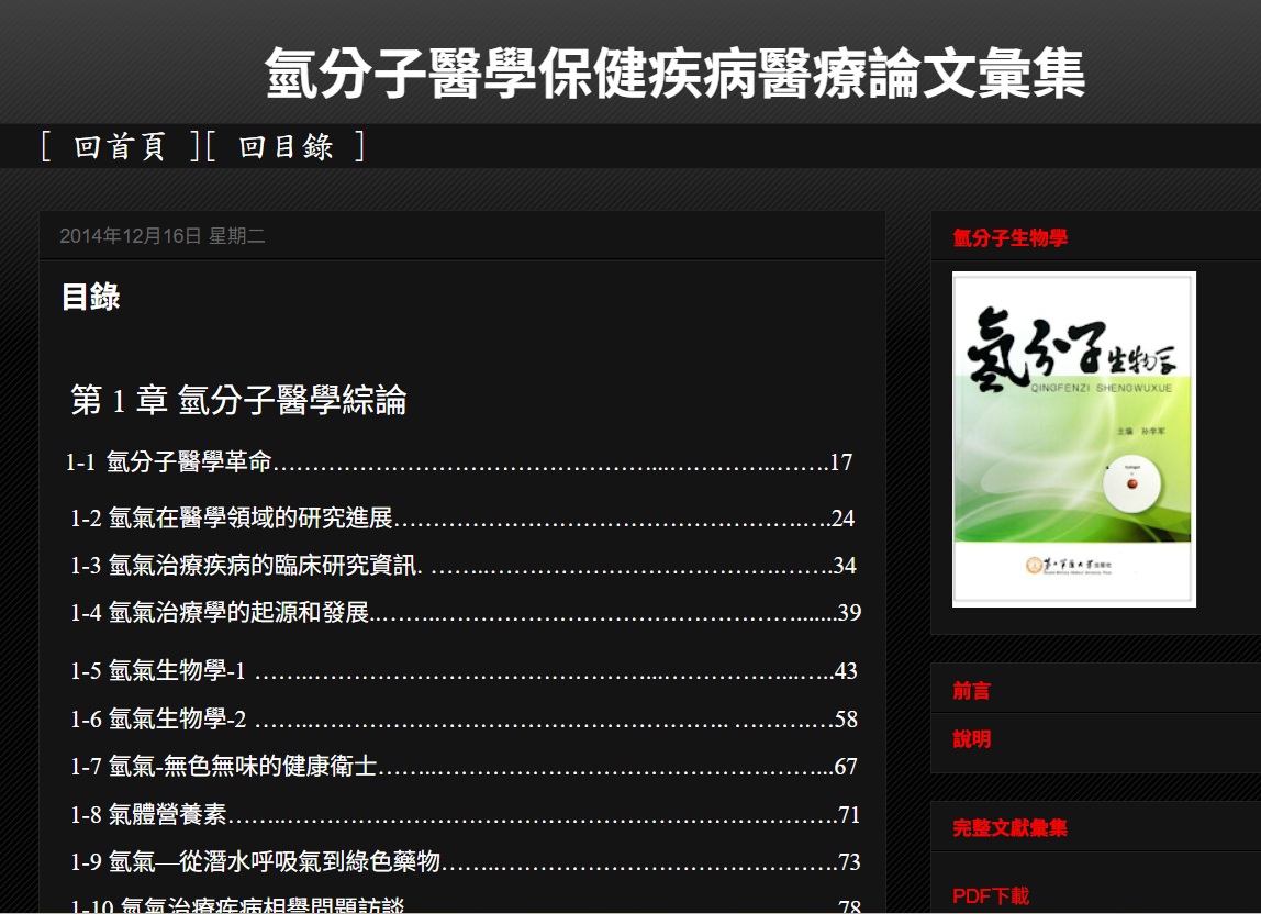 氫分子醫學保健疾病醫療論文彙集