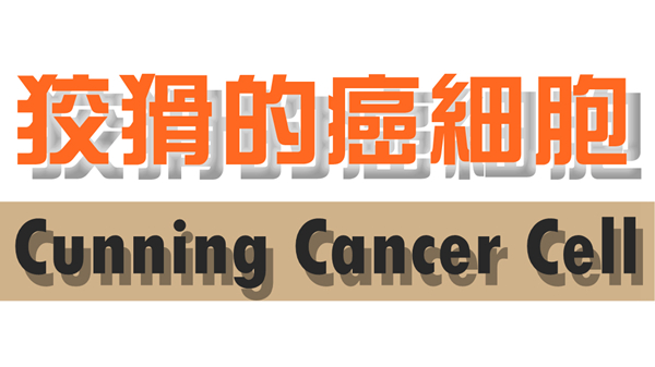 狡猾的癌細胞_Cunning cancer cell.jpg