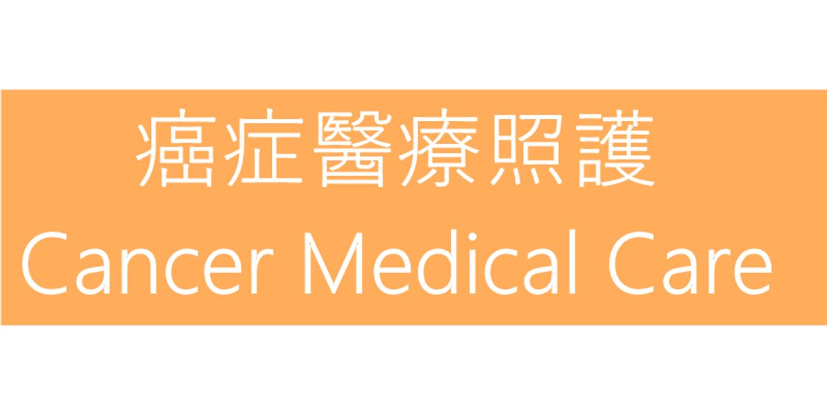 #癌症醫療照護 #Cancer Medical Care