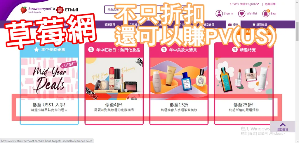 亮白淨化推薦、比較 | 怎麼買最划算 | 2021如何在草莓網strawberrynet購物+賺PV ($1PV=$1美金) | 再送您東森幣$500 |美妝下殺2折起 | 天天周年慶