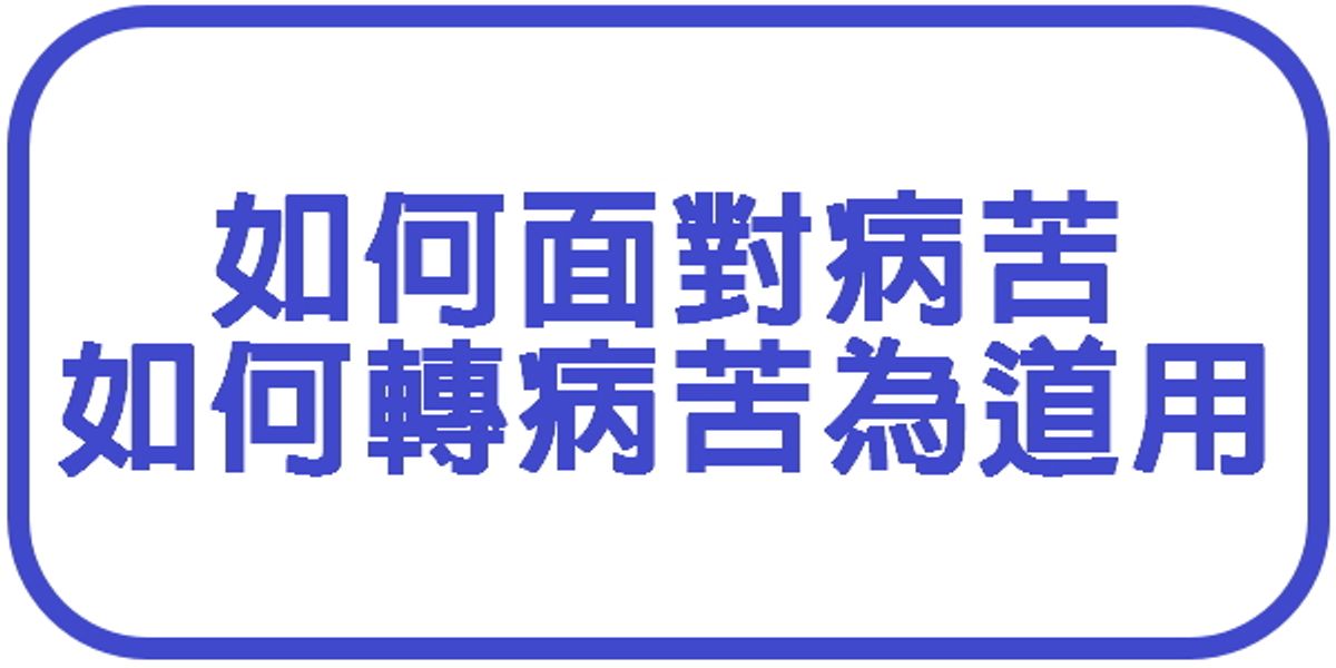 如何面對病苦 | 如何轉病苦為道用