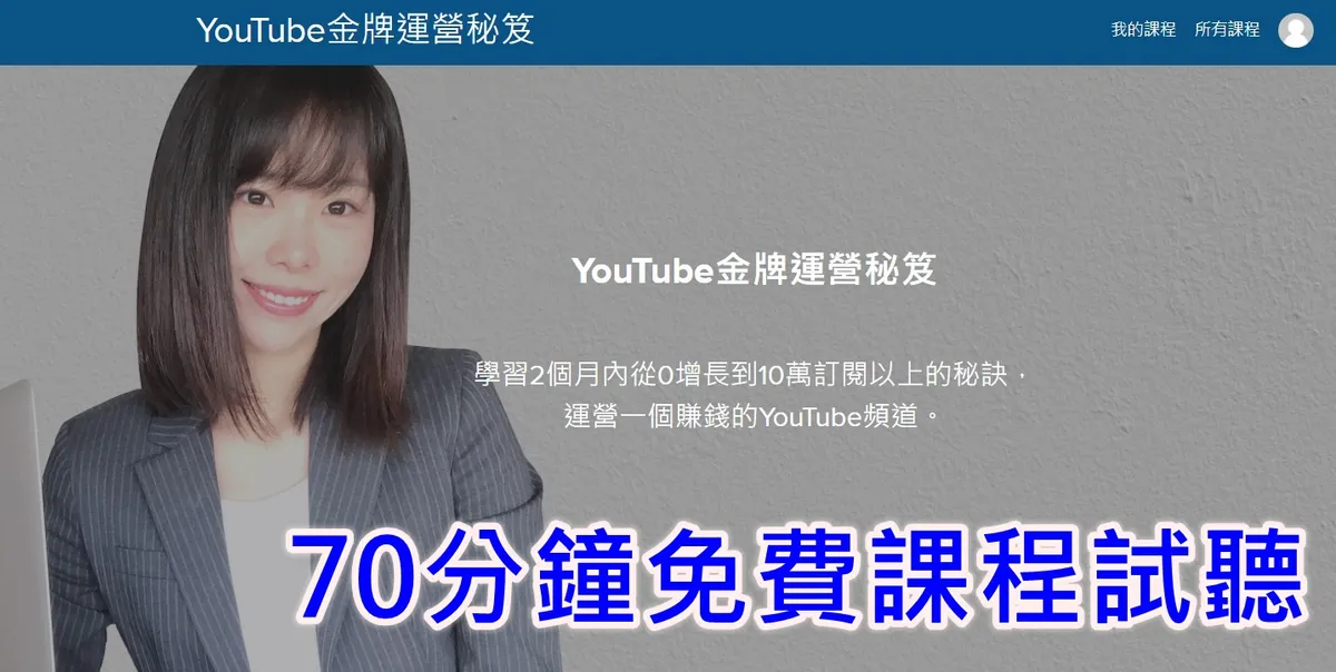 运营一个赚钱的YouTube频道。| 快速从0增长到10万订阅以上的秘诀。| 小船的「YouTube金牌营运秘籍课程」| SEO、运营、营销密技 | 评比、推荐