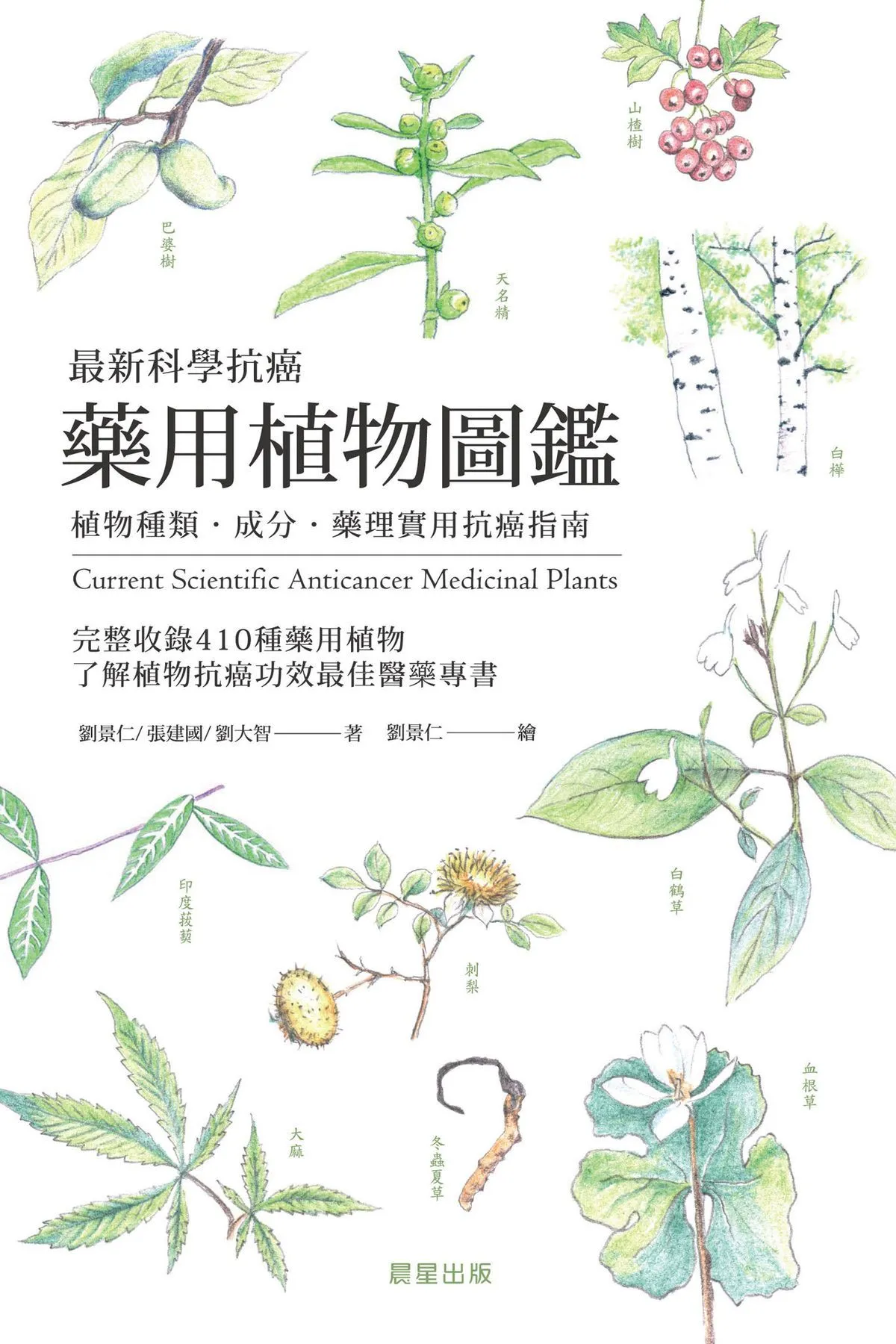 最新科学抗癌药用植物图鉴 Solamargine