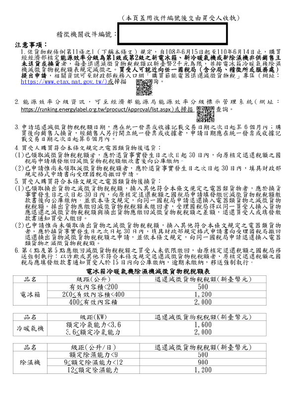 節能貨物稅退稅申請書範例A4-除濕機1217-03.jpg