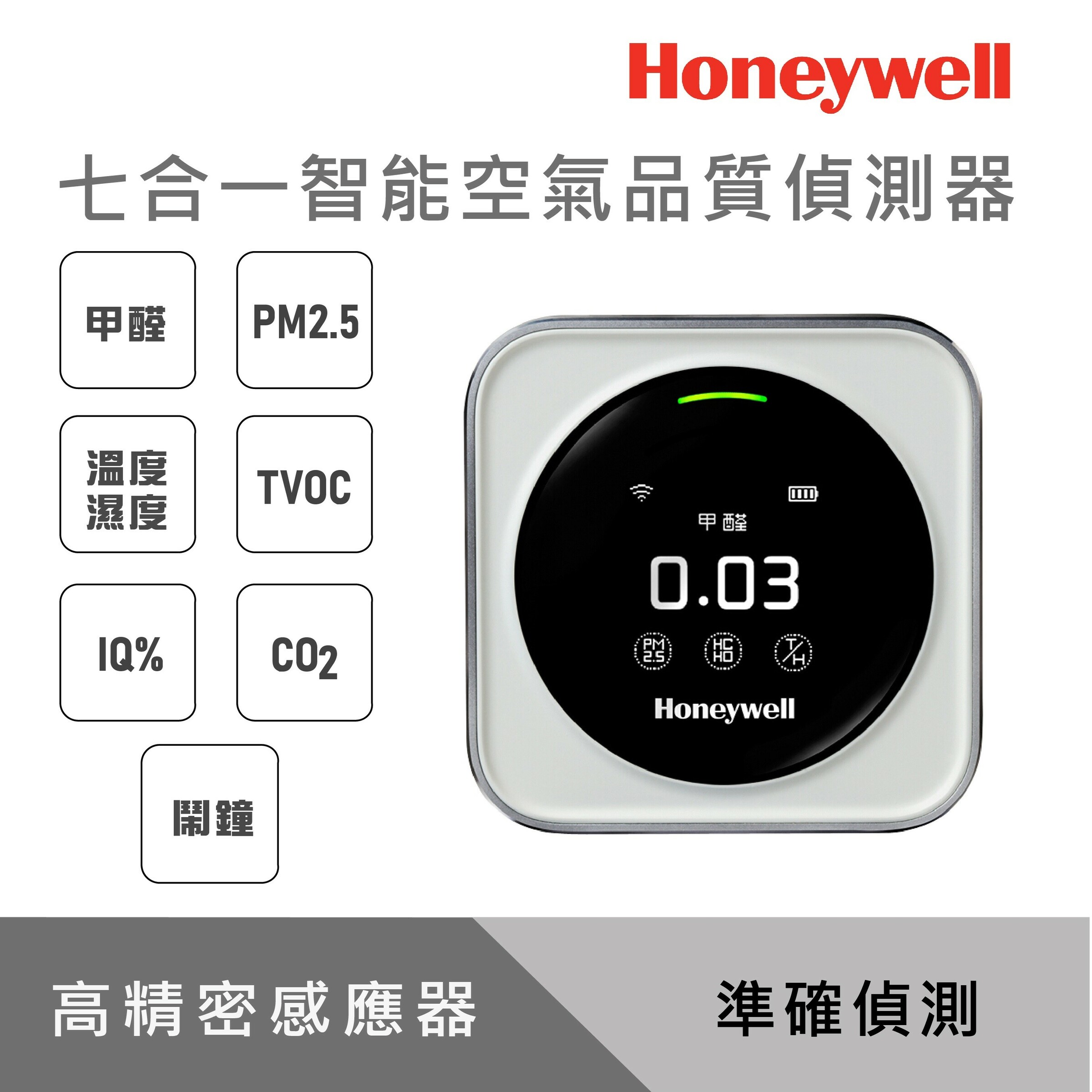 Honeywell 七合一智能空氣品質偵測器 Keylight