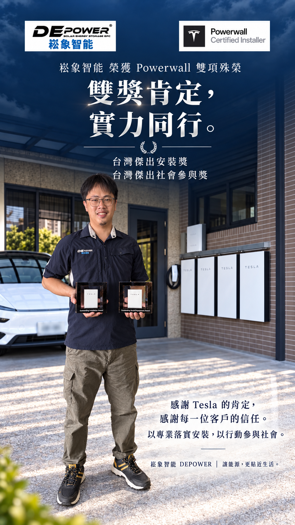 崧象智能雙獎項紀念海報，呈現手持兩座 Tesla 獎項的人物及台灣傑出安裝獎、台灣傑出社會參與獎名稱