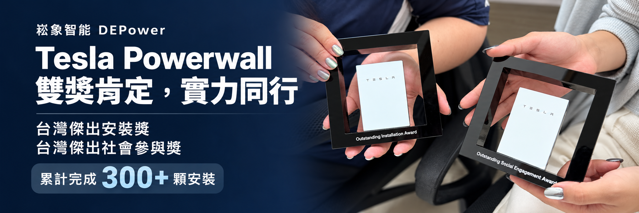 崧象智能榮獲 Tesla Powerwall 雙獎項｜累計完成 300+ 顆安裝