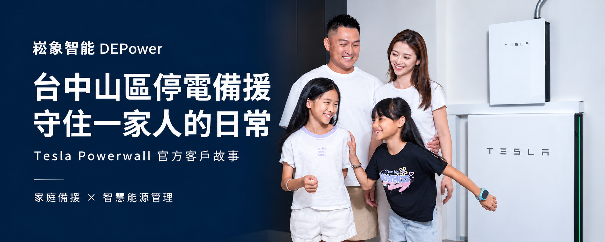 台中山區停電怎麼辦？張先生一家的 Powerwall 故事登上 Tesla 官網