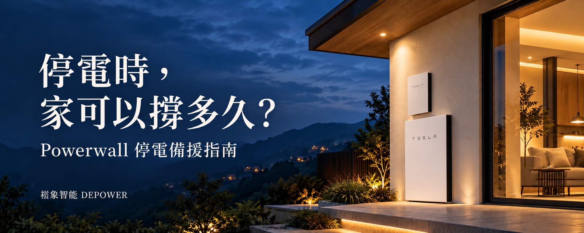 Powerwall 停電可以撐多久？備援時間公式與家電試算｜崧象智能 DEPOWER