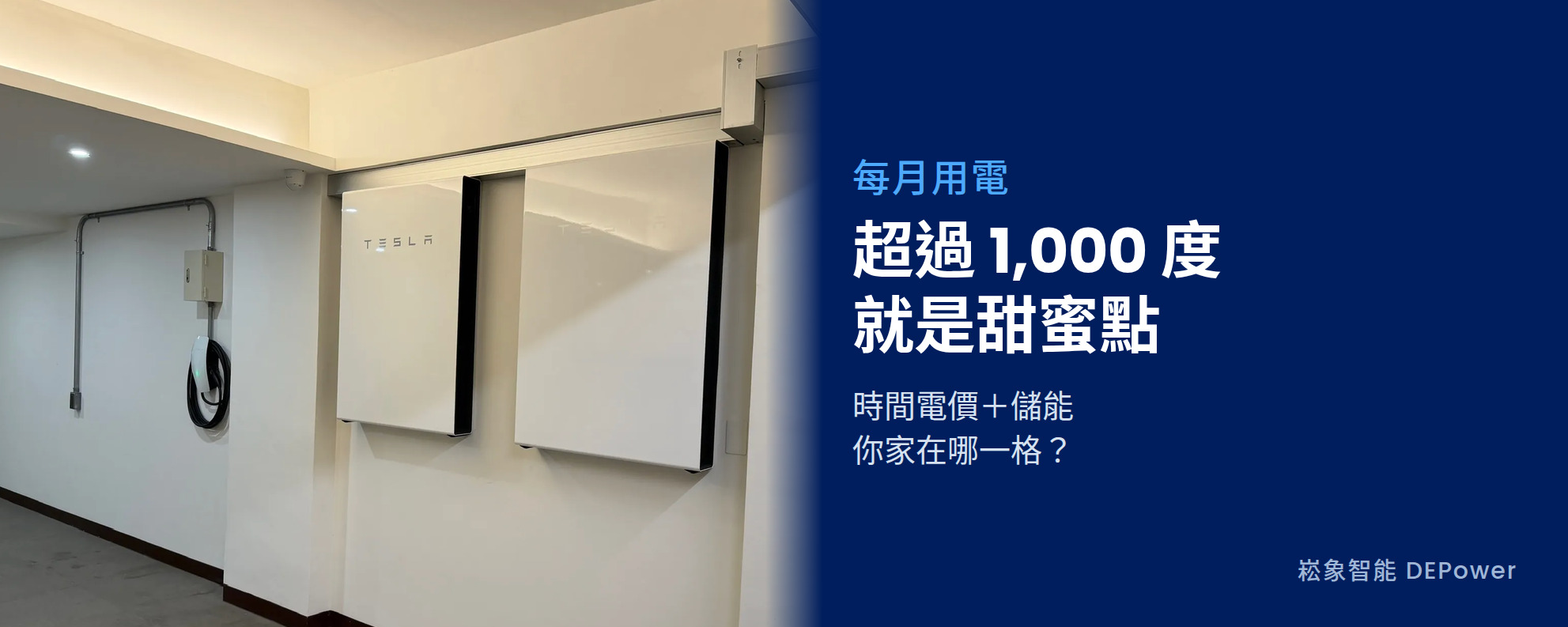 每月用電超過 1,000 度的住宅，是評估「時間電價＋儲能」的甜蜜點
