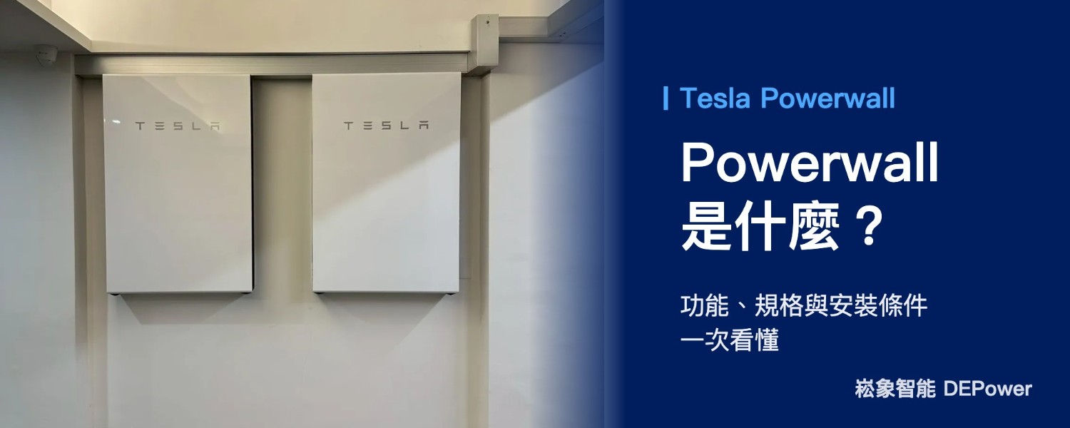 Powerwall 是什麼？Tesla 家用儲能電池的功能、規格與安裝條件一次看懂