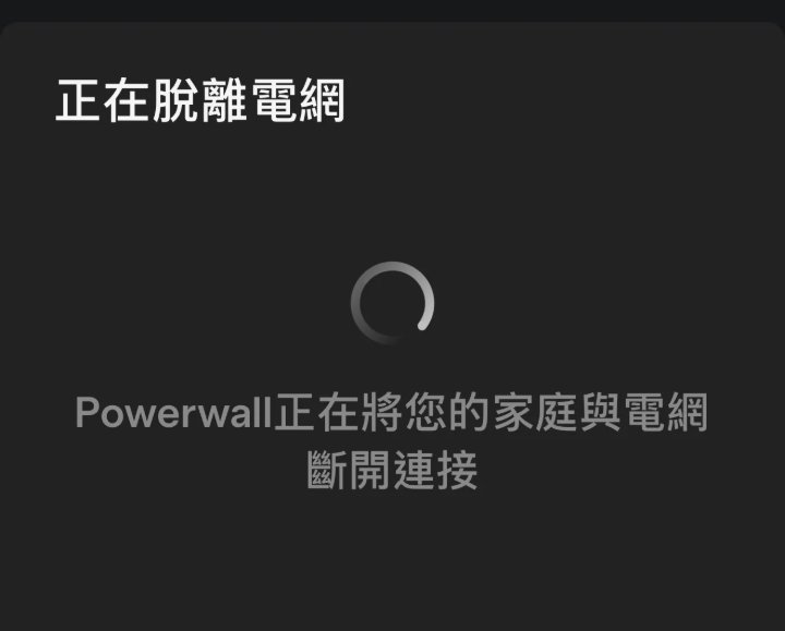 Tesla App 顯示正在脫離電網，Powerwall 正在將住家與電網斷開連接