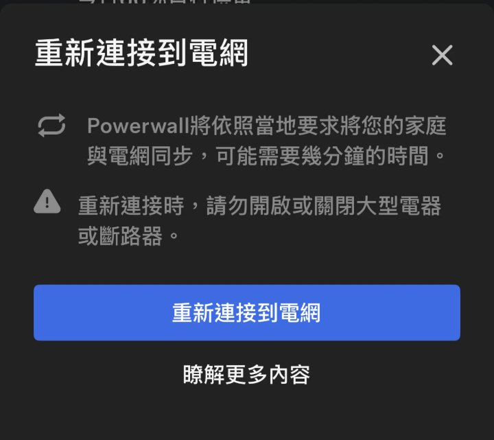 Tesla App 重新連接到電網的提醒：與電網同步可能需要幾分鐘，重新連接時請勿開關大型電器或斷路器