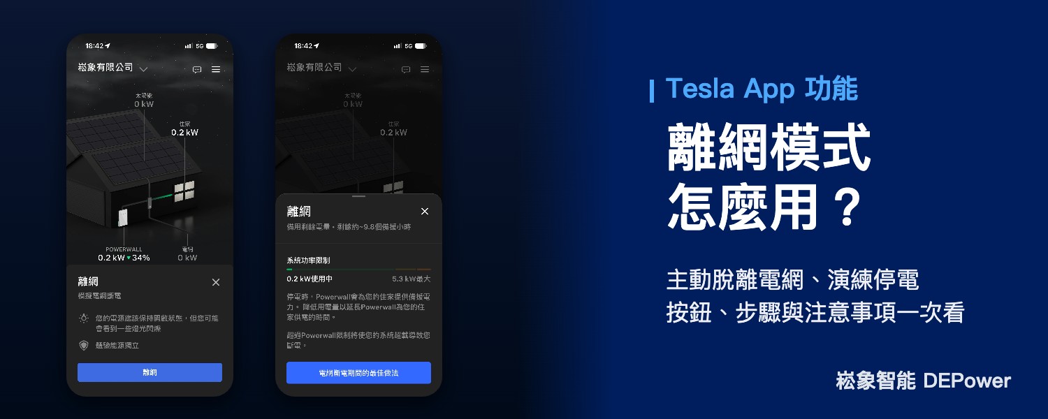 Powerwall 離網模式怎麼用？Tesla App「離網」按鈕的用途、步驟與注意事項