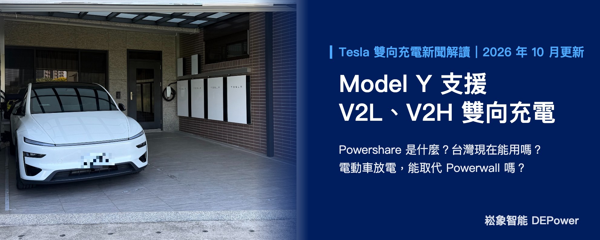 特斯拉 Model Y Performance 支援 V2L、V2H 雙向充電：Powershare 完整解讀與台灣現況