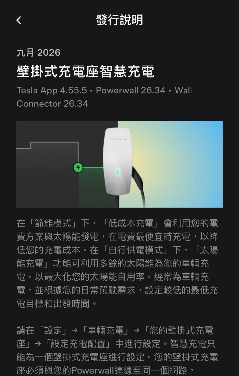 Tesla App 2026 年 9 月發行說明：壁掛式充電座智慧充電，Tesla App 4.55.5、Powerwall 26.34、Wall Connector 26.34，節能模式低成本充電與自行供電模式太陽能充電