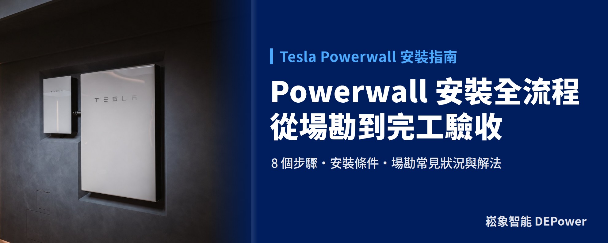 Powerwall 安裝流程全解析：場勘、設計、施工到驗收的 8 個步驟與時程