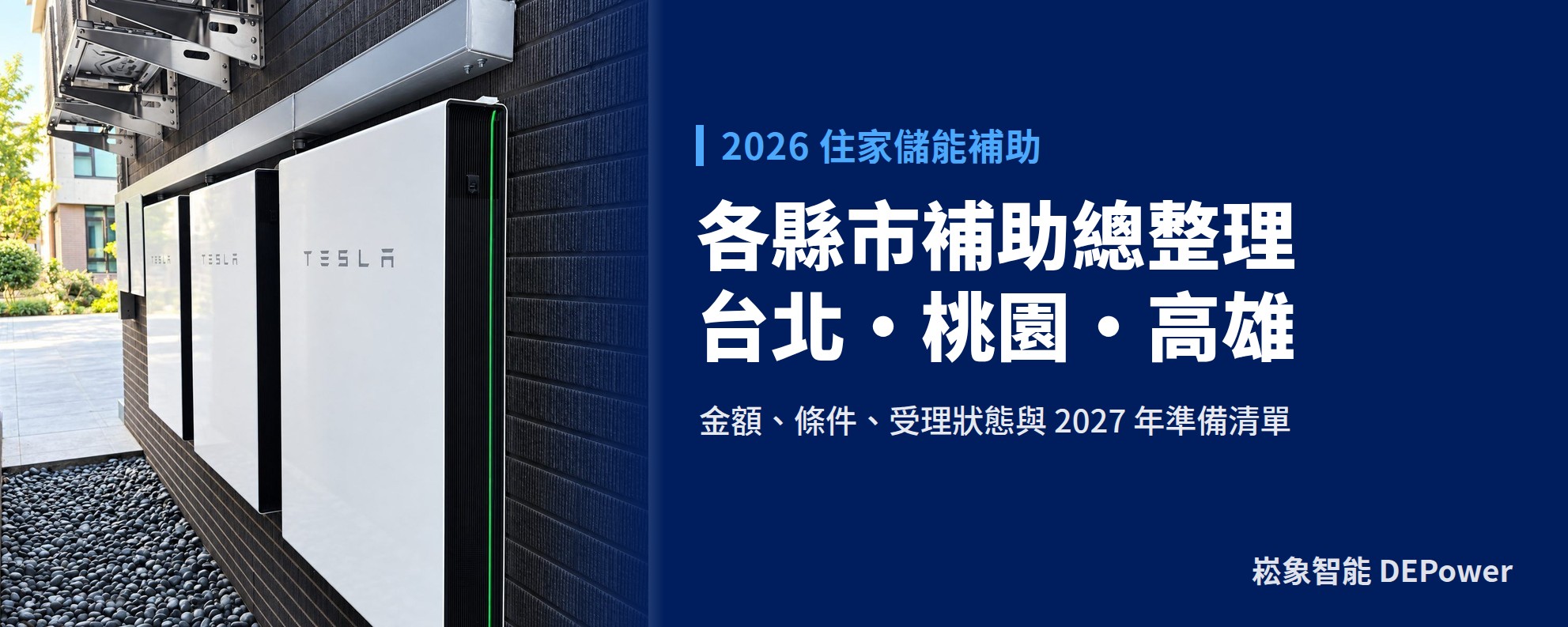 2026 台灣各縣市住家儲能補助總整理：台北、桃園、高雄怎麼補、金額多少、怎麼申請