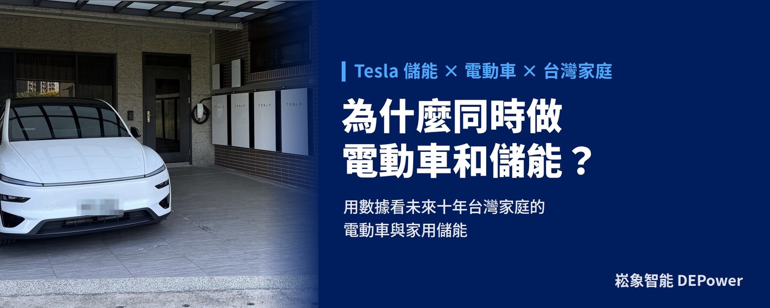 Tesla 為什麼同時做電動車和儲能？用數據看未來十年台灣家庭買電動車、裝家用儲能的優點與分析